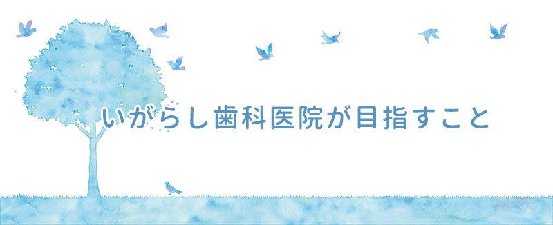 いがらし歯科医院が目指すこと 鎌倉市山崎のまちの歯医者さん 医療法人 樹会 いがらし歯科医院