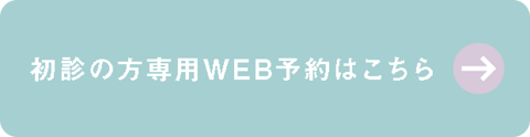 初診の方専用WEB予約はこちら